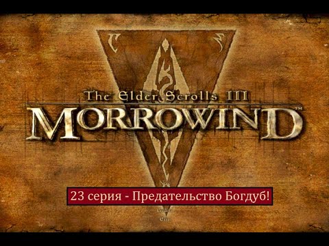 Видео: The Elder Scrolls III: Morrowind - 23 серия - Предательство Богдур!