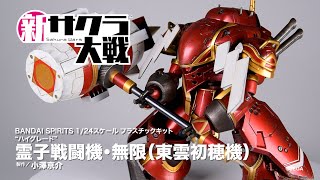 【新サクラ大戦】「霊子戦闘機・無限（東雲初穂機）」【月刊ホビージャパン7月号作例】