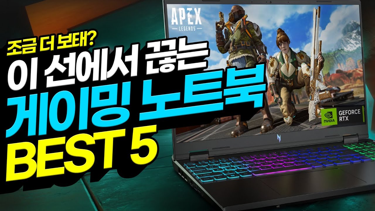 “이 선에서 끊으세요!” 2025년 2월 가성비 게이밍 노트북 추천 BEST5 그냥 이거 사시면 됩니다┃가성비노트북｜게이밍노트북｜HP｜레노버｜ASUS｜MSI｜윈도우노트북