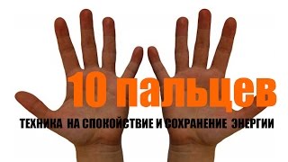 10 пальцев [Техника успокоения и сохранения энергии]