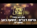 סיון רהב מאיר | השיעור השבועי | פרשת דברים ותשעה באב - תשע"ח‬‎