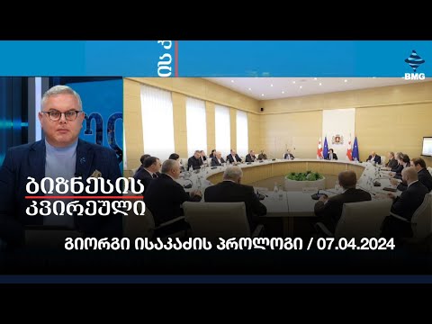 #ბიზნესისკვირეული - გიორგი ისაკაძის პროლოგი / 07.04.2024