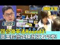 國會改革與政治對峙