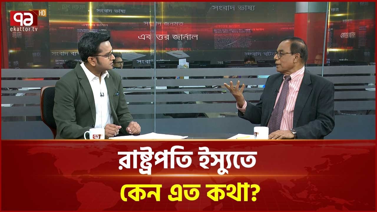 রাষ্ট্রপতি ইস্যুতে কেন এত কথা? | President | Ekattor TV
