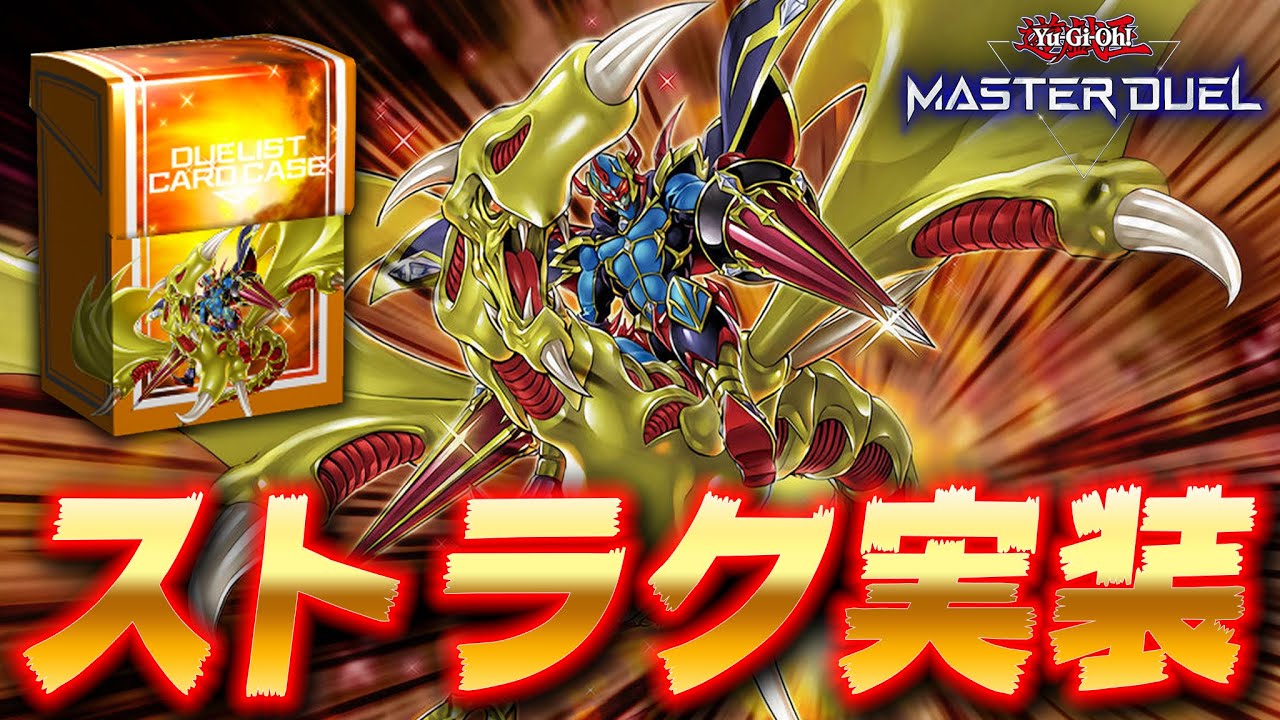 誰が買うねん】このストラク、もしかして誰も買ってない？『竜騎士 