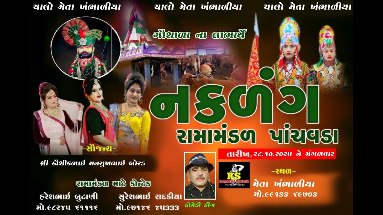 પાંચવડા નુ પ્રખ્યાત રામામંડળ મેતા ખંભાળીયા ને આંગણે