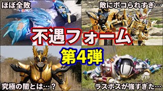 【ゆっくり解説】扱いが不遇過ぎる…！歴代仮面ライダーの不遇フォーム特集！5選 part4【KAMEN RIDER SERIES】