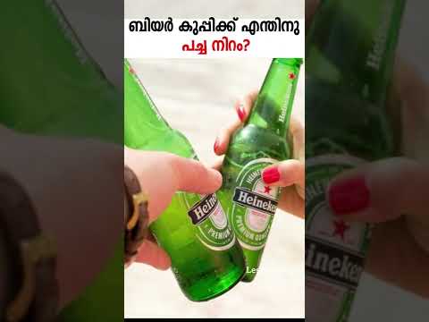 ബിയർ കുപ്പിക്ക് എന്തിനാണ് പച്ച നിറം? Random Facts #shorts