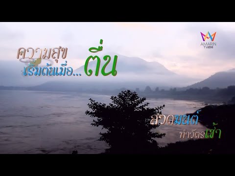 บทสวดมนต์ทำวัตรเช้า (พร้อมคำแปล)