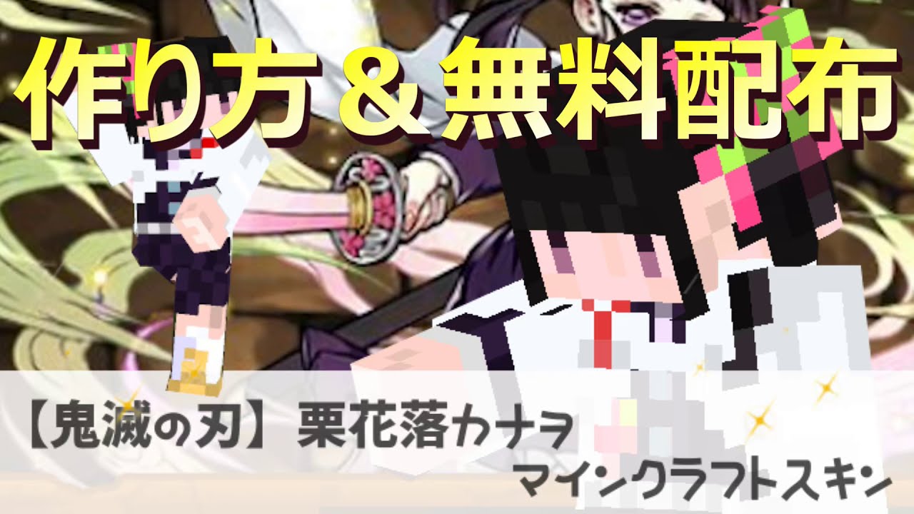 鬼滅の刃 栗花落カナヲ のマインクラフトスキン配布 Demon Slayer Kimetsu No Yaiba Characters Skin はじクラ はじめてのマインクラフト