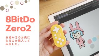 「8BitDo Zero2」でiPad版・CLIP STUDIOを使ってみました