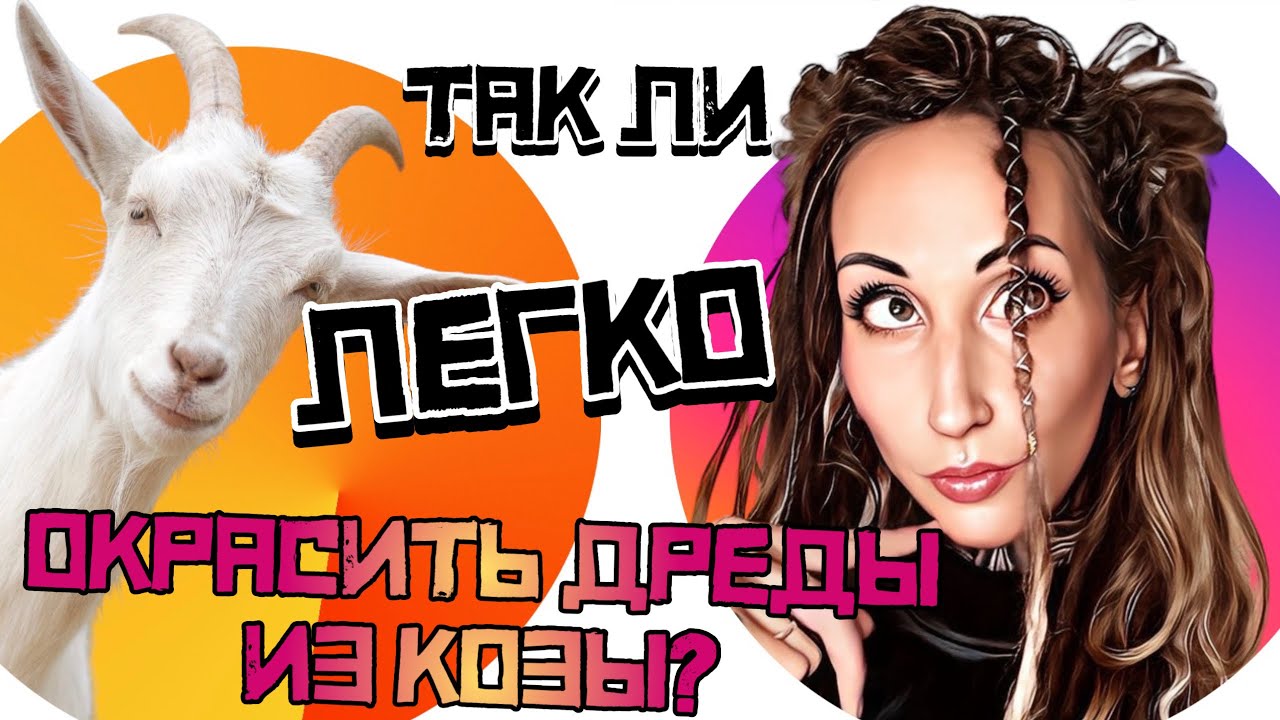 ДРЕДЫ ИЗ КОЗЫ: как плести? Как окрашивать? ПЛЮСЫ И МИНУСЫ удлинения ...