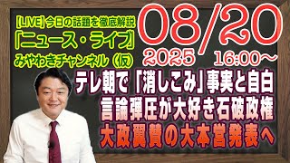 【LIVE】テレ朝でうっかり「消しこみ」が事実と自白した平将明デジタル大臣。大政翼賛の大本営発表はヤバイ｜メルマガ「ＡＩと仕事」「みやチャン・ニュース・ライブ」（令和７年８月２０日　１６：００分〜）