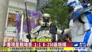 5/4星戰日!黑武士.風暴兵登101 八大民生新聞 2021050418