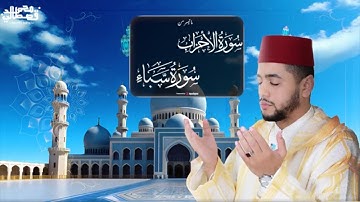 أجمل التلاوات الخاشعة من سورتي الأحزاب وسبأ بصوت القارئ محمد قصطالي