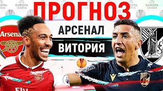 АРСЕНАЛ - ВИТОРИЯ ► ПРОГНОЗ НА ЛИГУ ЕВРОПЫ ► ПРОГНОЗЫ НА ФУТБОЛ СЕГОДНЯ 24.10.19