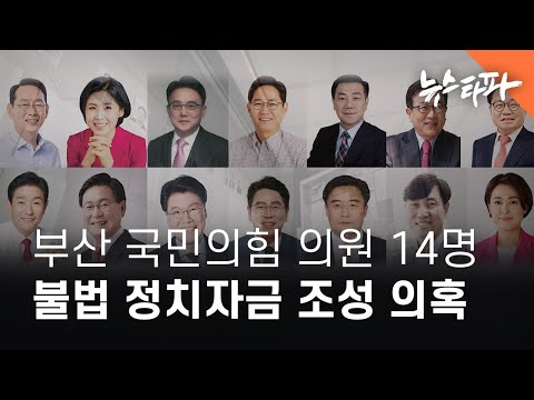 &amp;#39;<strong>부산</strong> 국민의힘 세금 유용 카르텔&amp;#39;... 불법 정치자금 조성 <strong>의혹</strong> - 뉴스타파