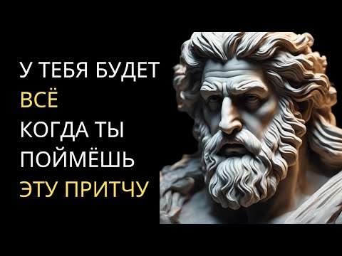 У Тебя Будет Всё. Когда Ты Поймёшь Эту Притчу... | Стоицизм