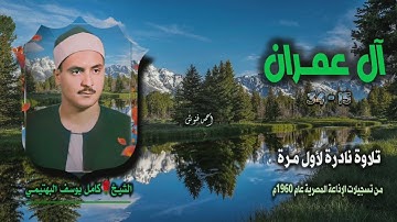 الشيخ كامل يوسف البهتيمي | سورة آل عمران 15-34 | تلاوة نادرة لأول مـرة