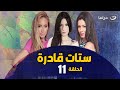  11    الحلقة الحادية عشر مسلسل ستات قادرة