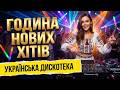 Українська Дискотека 2026 Година Нових Хітів від яких мурашки 