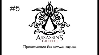 Assassin&#39;s creed II Прохождение (5 серия)