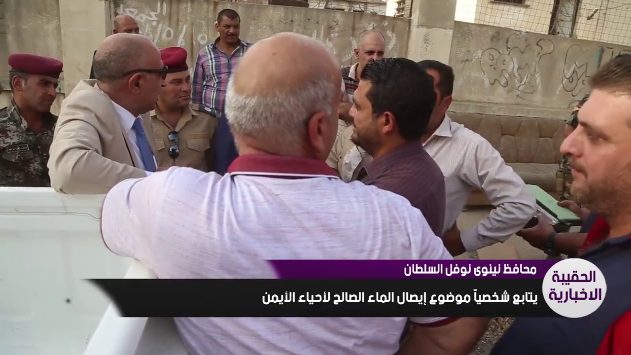 محافظ نينوى يتابع شخصياً ايصال الماء الصالح لاحياء الايمن