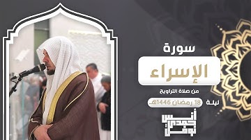 إن هذا القرآن يهدي للتي هي أقوم || أنس نوفل || فواتح سورة الإسراء من صلاة التراويح 1446هـ 🌙
