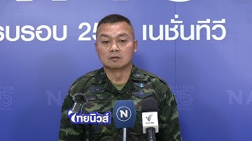 [🔵LIVE] ฟังชัดๆ จากปาก "แม่ทัพกุ้ง" เปิดใจรอบ 2 สรุปใครสั่ง-หารือหยุดยิงกัมพูชา!