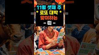 11월 셋째 주 로또 대박 맞이하는 띠 #사주팔자 #재물운 #로또