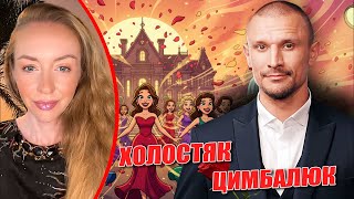 ХОЛОСТЯК 14: ТАРАС ЦИМБАЛЮК ФАВОРИТКИ И СТРАТЕГИИ