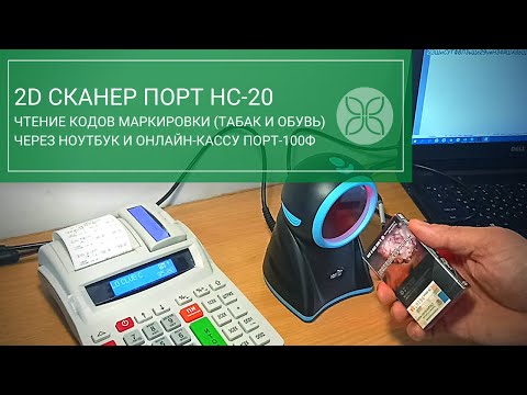 2D сканер ПОРТ HC-20. Маркировка сигарет и обуви.