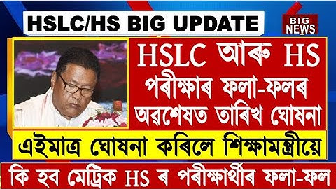 Big Update for HSLC & HS Students//HS & HSLC Result Date Announced//SEBA & AHSEC Result