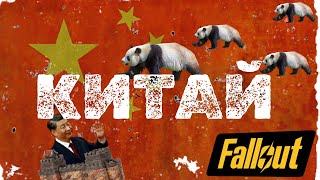 Яка доля спіткала Китай у всесвіті Fallout