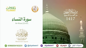 سورة النساء 23 87   من صلاة التهجد بالمسجد النبوي 1417 هـ الشيخ محمد أيوب رحمه الله