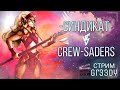 -Синдикат- VS Crew-saders. Война топ альянсов. Победит сильнейший