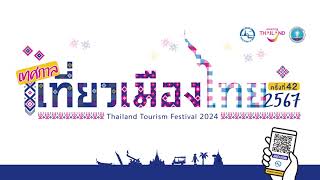 “เทศกาลเที่ยวเมืองไทย ครั้งที่ 42”