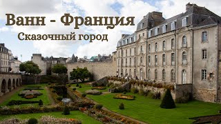 Vannes (Ванн). Город с потрясающей историей. Путешествие по Франции.