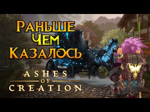 видео: Официально про дату выхода Ashes of Creation MMORPG от Intrepid Studios