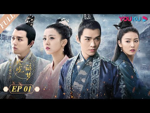 【醉玲珑番外之玲珑醉梦 Lost Love in Times SP】EP01 | 甜！龚俊徐沐婵续梦玲珑 | 龚俊/徐沐婵/徐嘉苇/马瑞/郑业成/高一清/苏航 | 古装玄幻爱情剧 | 优酷 YOUKU