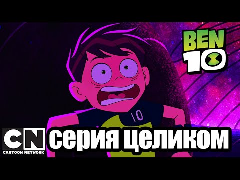 Бен 10 | Время снов (серия целиком) | Cartoon Network