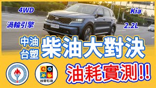 【特別企劃】柴油的對決!中油柴油VS台塑柴油!Kia Sorento 2.2L渦輪引擎 400km長測!!