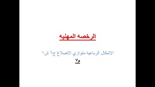 م7 الرخصه المهنيه الاشكال الرباعيه ..متوازي الاضلاع و خواصه