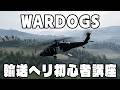 輸送ヘリ初心者講座【WARDOGS】