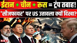 Iran US War Update: Trump का Ceasefire कहीं China और Russia के ईरान समर्थन का असर तो नहीं ? | NBT