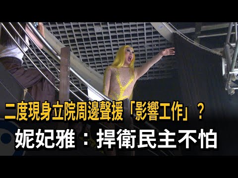 二度現身立院周邊聲援「影響工作」？ 妮妃雅：捍衛民主不怕－民視新聞