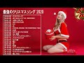 【BGM】最強のクリスマスソング！ 邦楽 洋楽ミックス 名曲 人気曲 ヒット曲 メドレー 連続再生！（6）