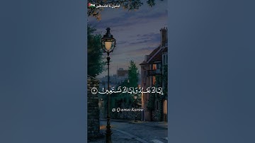 الحمد لله رب العالمين قرآن كريم سورة الفاتحة للقارئ حمزة معاذ  #quran #قرآن #استماع_وتلاوة