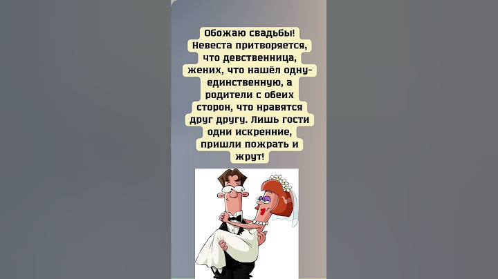 #свадьба #прикол