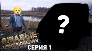 Самый дешёвый грузовик = бесплатный / Забираем под проект / 1 серия